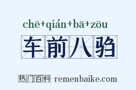 车前八驺是什么意思的图片